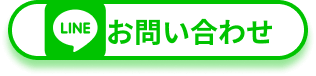 LINEでお問い合わせ