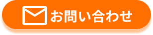 メールでお問い合わせ
