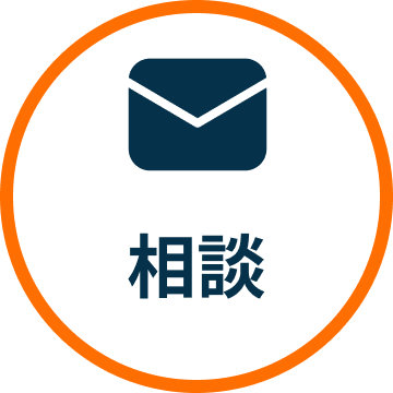 相談