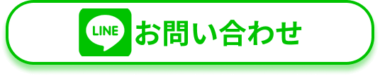 LINEでお問い合わせ