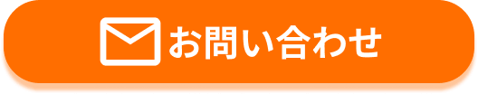メールでお問い合わせ