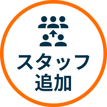 スタッフ追加