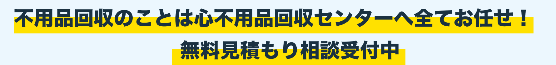 不用品回収のことは心不用品回収センターへ全てお任せ！無料見積もり相談受付中