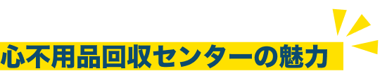 心不用品回収センター